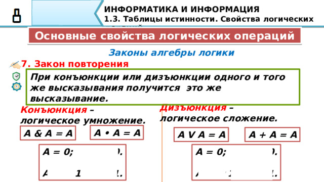 Закон операций. Свойства логических операций таблица. Законы алгебры логики Информатика 8 класс.