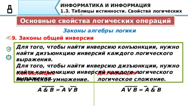 Презентация свойства логических операций