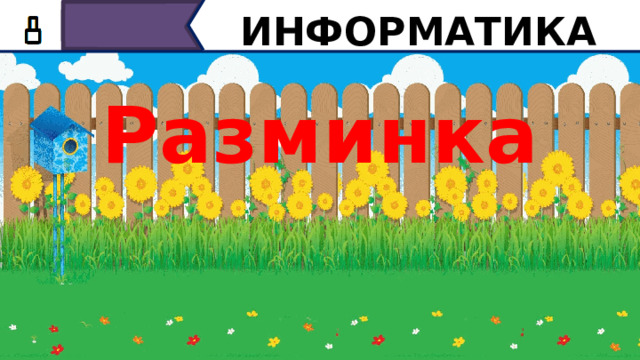 ИНФОРМАТИКА Разминка Ребята, давайте попробуем узнать чем мы будем заниматься сегодня на уроке. Предлагаю разгадать несколько ребусов.  