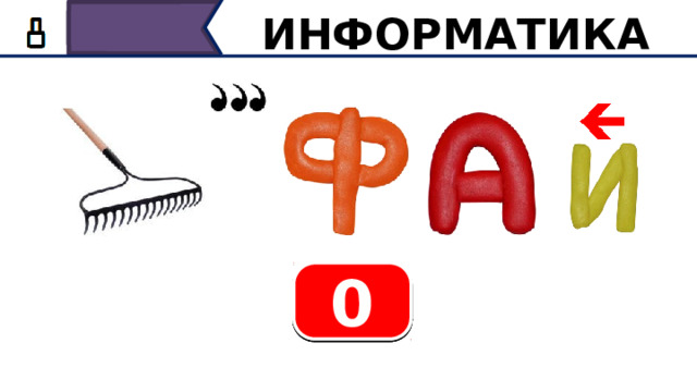 ИНФОРМАТИКА 10 6 3 1 9 8 7 5 4 2 0 Итак, первый ребус, время 10 секунд.  