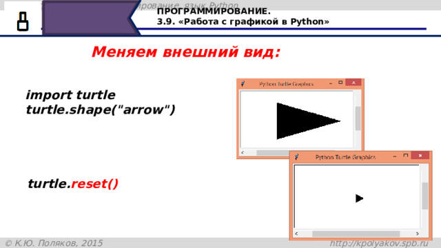 ПРОГРАММИРОВАНИЕ. 3.9. «Работа с графикой в Python» Меняем внешний вид: import turtle turtle.shape(