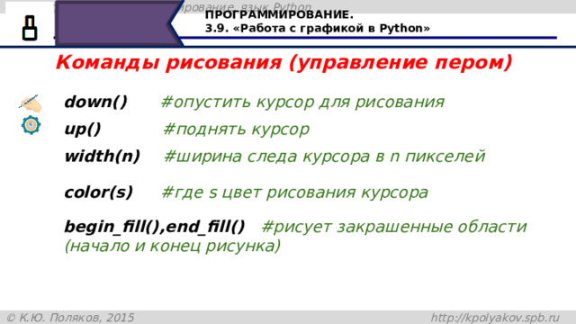 ПРОГРАММИРОВАНИЕ. 3.9. «Работа с графикой в Python» Команды рисования (управление пером) down()      #опустить курсор для рисования up()           #поднять курсор width(n)    #ширина следа курсора в n пикселей сolor(s)    #где s цвет рисования курсора begin_fill(),end_fill()   #рисует закрашенные области (начало и конец рисунка) Читаем с экрана 36 