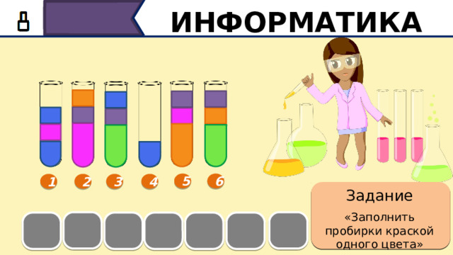 Переливание красок играть. Игра Перелей в пробирку.