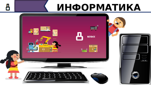 ИНФОРМАТИКА Здравствуйте, мои дорогие! Начинаем урок. Давайте улыбнемся друг другу, подарите свои улыбки окружающим.  