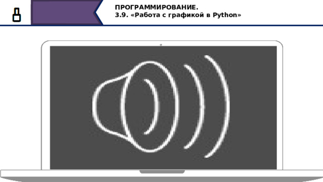 ПРОГРАММИРОВАНИЕ. 3.9. «Работа с графикой в Python» Напишем программу для построения всех этих фигур в одной программе и понаблюдаем за процессом исполнения,……. чтобы он не был очень долгим, добавили команду скорости с параметром ноль. 13 