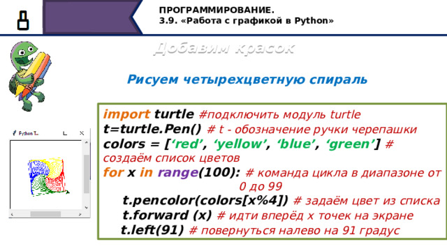 Python turtle команды. Список цветов в черепашке программирование. Питон задаить цвет Pen в Turtle.