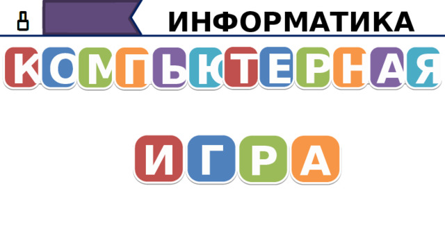 ИНФОРМАТИКА Е Т О К Р Н А Я М П Ь Ю И Г Р А Это слова Компьютерная игра. Эти слова встретятся нам сегодня ещё на уроке, но позже…сейчас мы продолжаем писать программы на черепашьей графике в питоне  