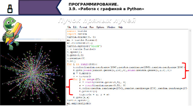 ПРОГРАММИРОВАНИЕ. 3.9. «Работа с графикой в Python» Пучок прямых лучей При помощи вложенных циклов for можно создать программу создания пучка прямых лучей 32 