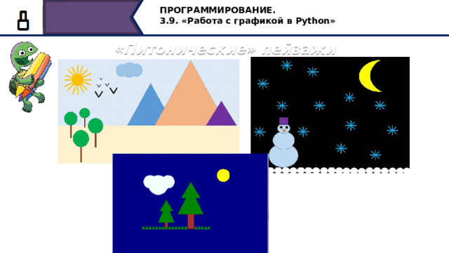 ПРОГРАММИРОВАНИЕ. 3.9. «Работа с графикой в Python» «Питонические» пейзажи Наша сегодняшняя задача, научиться создавать собственные команды, мы их будем называть функциями. При помощи черепашьей графики можно создавать вот такие, так называемые «питонические» пейзажи. Давайте разберёмся, как написать программный код, для построения таких пейзажей. Что объединяет эти пейзажи? Объединяет их то, что везде используются повторяющиеся элементы неоднократно. 35 