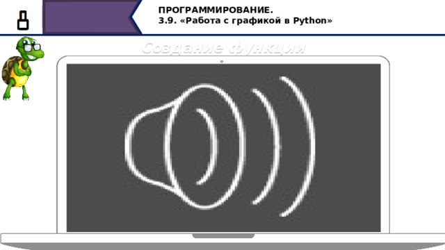 ПРОГРАММИРОВАНИЕ. 3.9. «Работа с графикой в Python» Создание функции Сохраним и запустим программу на выполнение. Действительно, получили два треугольника, расположенных в разных частях экрана. 44 