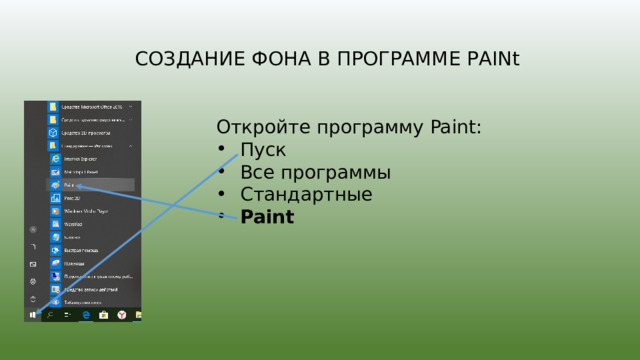 СОЗДАНИЕ ФОНА В ПРОГРАММЕ PАINt Откройте программу Paint: Пуск Все программы Стандартные Paint 