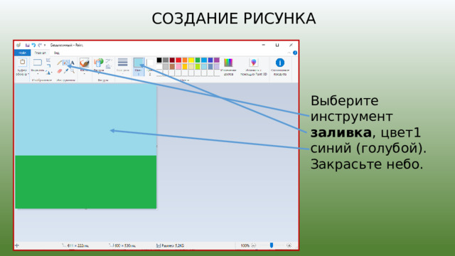 Создание рисунка Выберите инструмент заливка , цвет 1 синий (голубой). Закрасьте небо. 