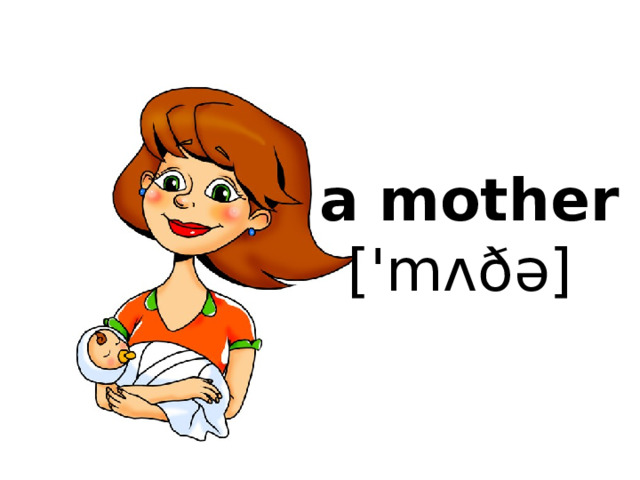 a mother  ['mʌðə]   
