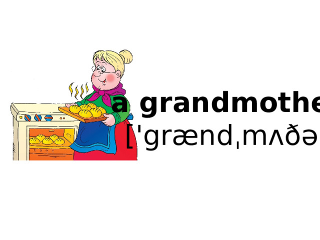 a grandmother  ['grændˌmʌðə]   