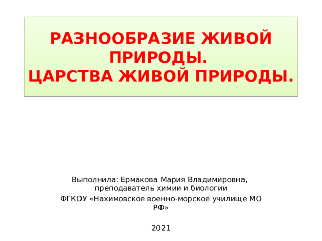 Презентация по биологии Разнообразие живой природы. Царства живой природы.