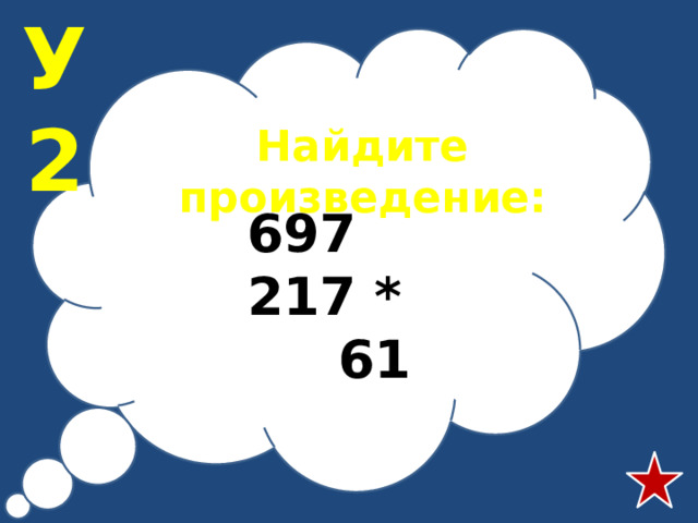 У2 Найдите произведение: 697 217 * 61