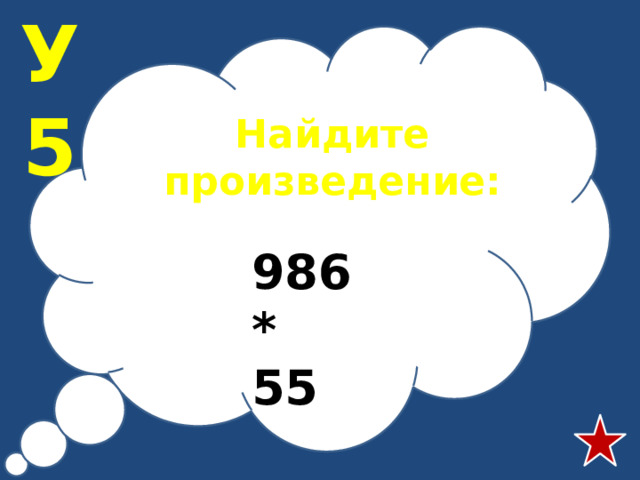 У5 Найдите произведение:  986 * 55