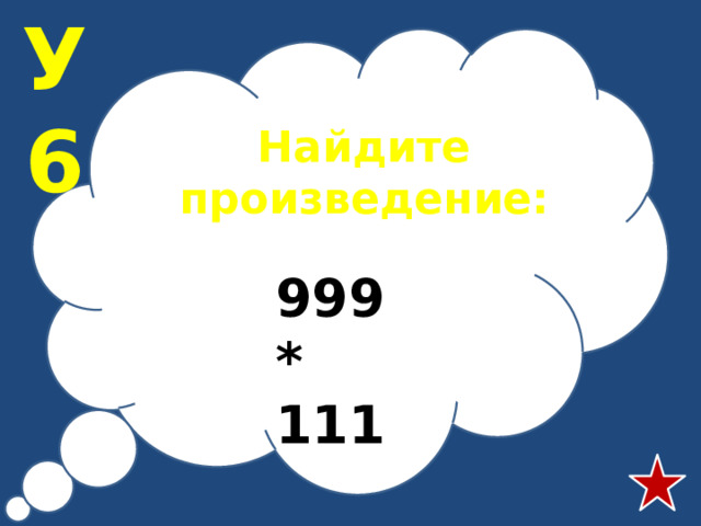 У6 Найдите произведение:  999 * 111