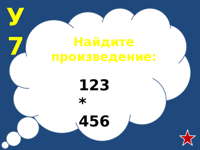 У7 Найдите произведение:  123 * 456