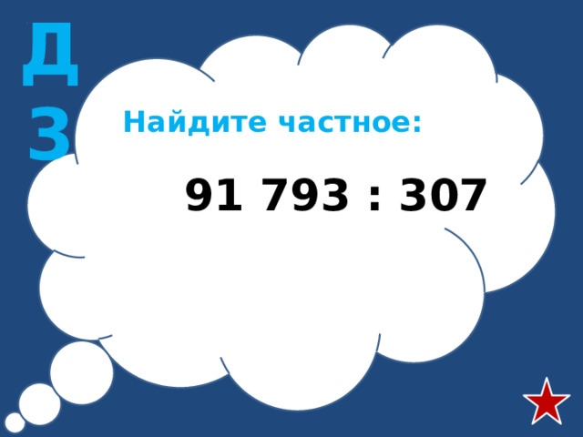 Д3 Найдите частное:  91 793 : 307