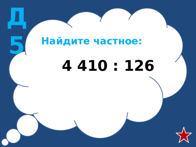 Д5 Найдите частное:  4 410 : 126