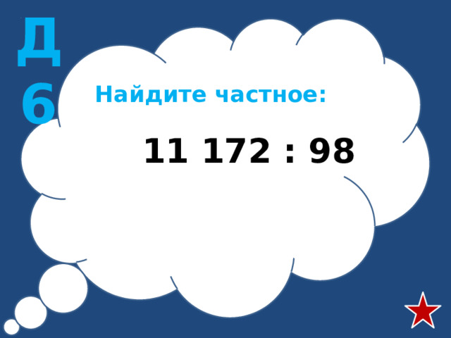 Д6 Найдите частное:  11 172 : 98