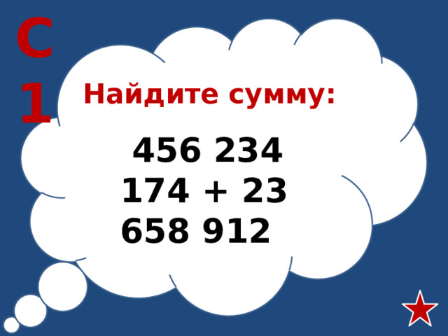 С1 Найдите сумму:  456 234 174 + 23 658 912