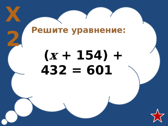 Х2 Решите уравнение:   ( х + 154) + 432 = 601