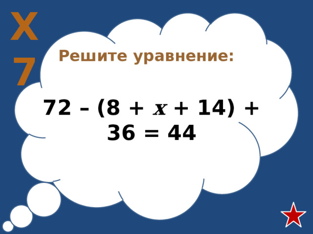 Х7 Решите уравнение:  72 – (8 + х + 14) + 36 = 44