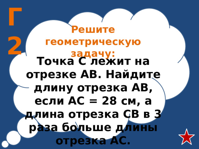 Г2 Решите геометрическую задачу: Точка С лежит на отрезке АВ. Найдите длину отрезка АВ, если АС = 28 см, а длина отрезка СВ в 3 раза больше длины отрезка АС.