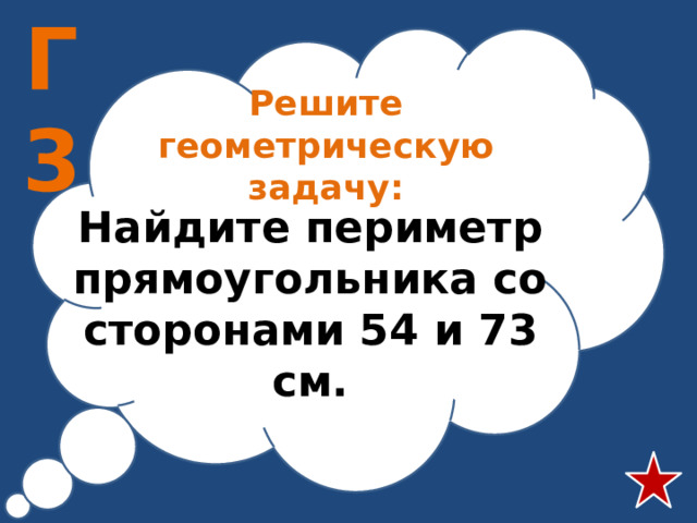 Г3 Решите геометрическую задачу: Найдите периметр прямоугольника со сторонами 54 и 73 см.