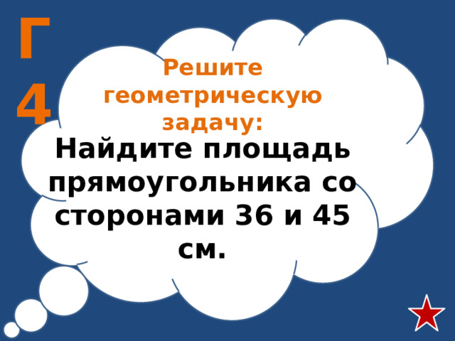 Г4 Решите геометрическую задачу: Найдите площадь прямоугольника со сторонами 36 и 45 см.