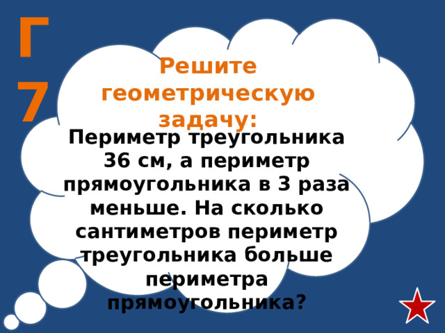 Г7 Решите геометрическую задачу: Периметр треугольника 36 см, а периметр прямоугольника в 3 раза меньше. На сколько сантиметров периметр треугольника больше периметра прямоугольника?