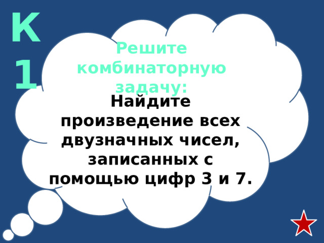 К1 Решите комбинаторную задачу: Найдите произведение всех двузначных чисел, записанных с помощью цифр 3 и 7.