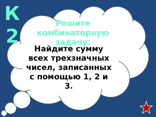 К2 Решите комбинаторную задачу: Найдите сумму всех трехзначных чисел, записанных с помощью 1, 2 и 3.