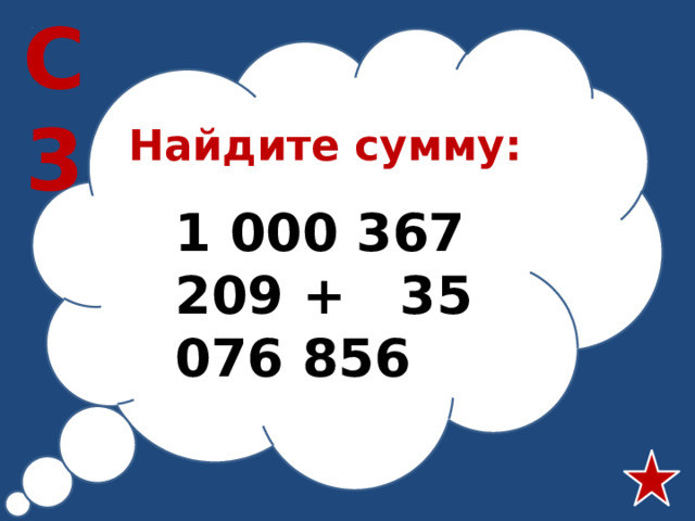 С3 Найдите сумму: 1 000 367 209 + 35 076 856