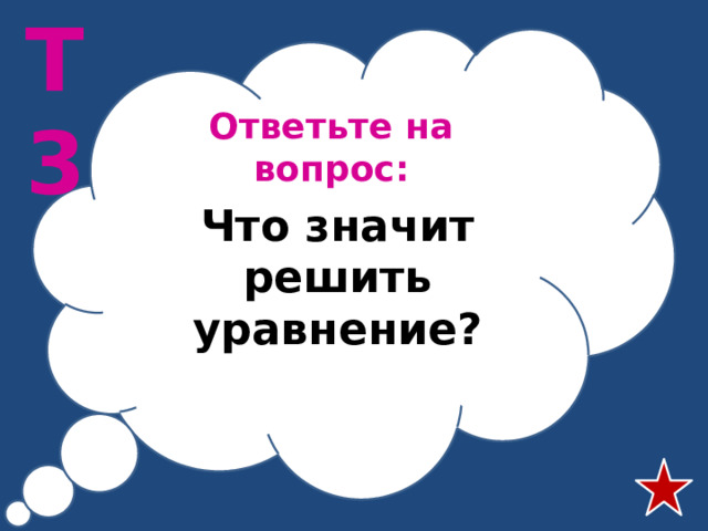 Т3 Ответьте на вопрос: Что значит решить уравнение?