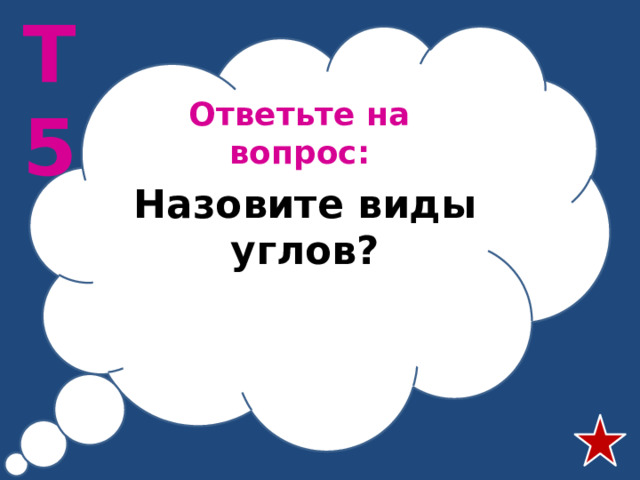 Т5 Ответьте на вопрос: Назовите виды углов?