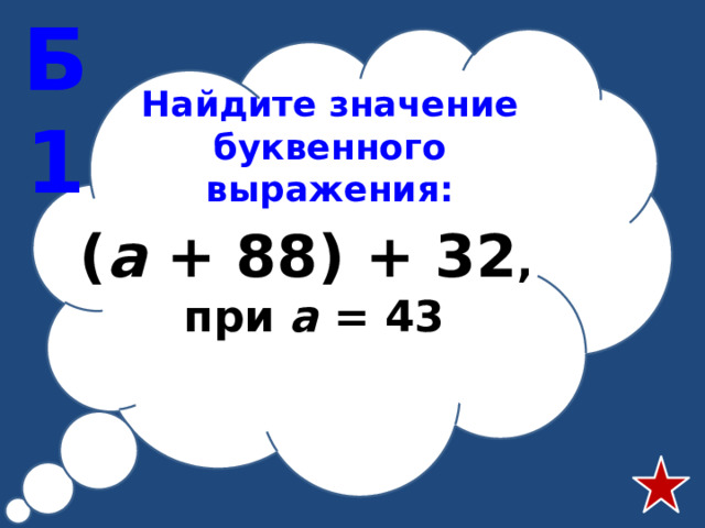 Б1 Найдите значение буквенного выражения: ( а + 88) + 32 , при а = 43