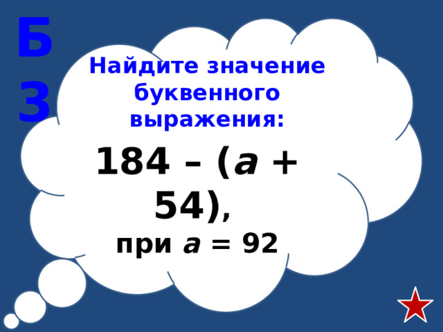 Б3 Найдите значение буквенного выражения: 184 – ( а + 54) , при а = 92