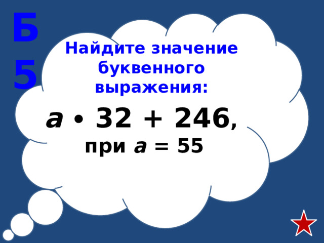 Б5 Найдите значение буквенного выражения: а  ∙ 32 + 246 , при а = 55