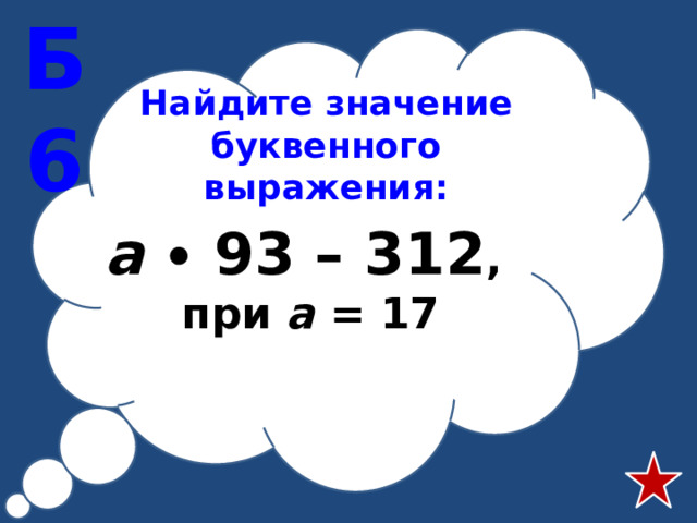 Б6 Найдите значение буквенного выражения: а  ∙ 93 – 312 , при а = 17