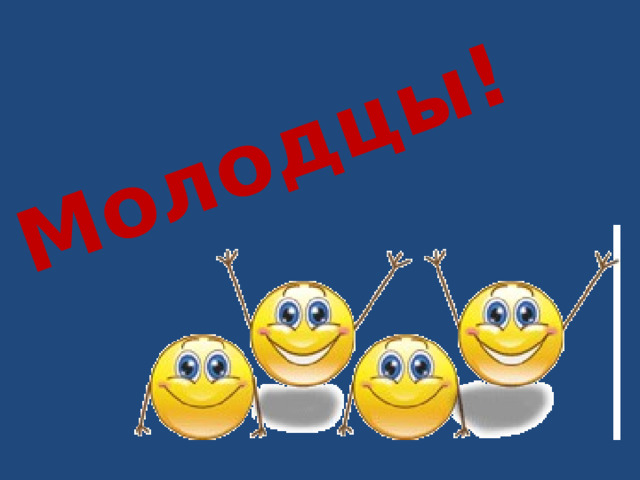 Молодцы!