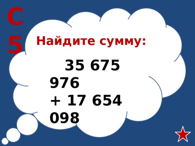 С5 Найдите сумму:  35 675 976 + 17 654 098