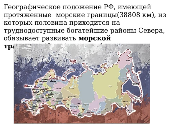 Морское положение. Географическое положение России. Морской географическое положение. Транспортное положение России. Субъекты Федерации имеют морские границы.