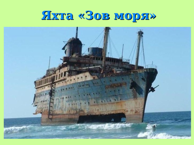 Яхта «Зов моря» 