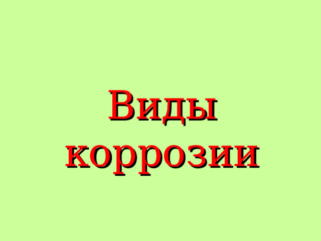 Виды коррозии