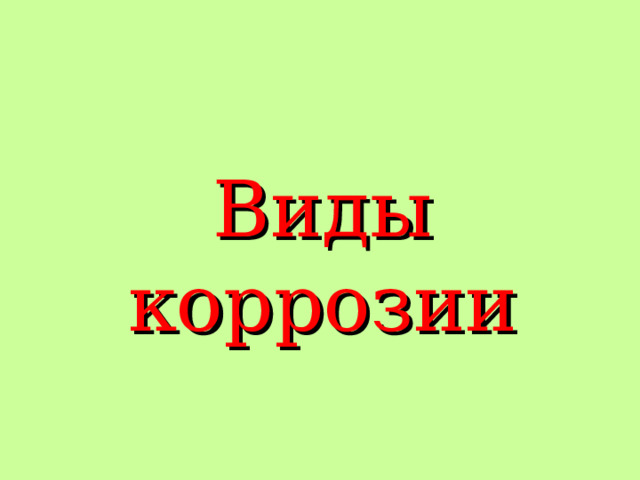 Виды коррозии 