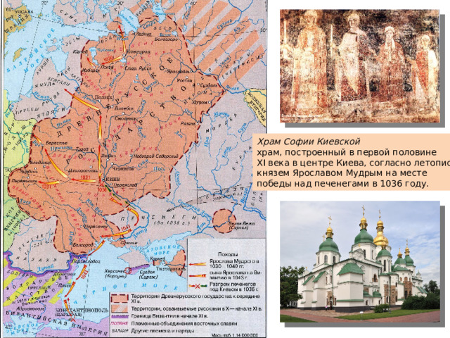 Храм Софии Киевской храм, построенный в первой половине XI века в центре Киева, согласно летописи, князем Ярославом Мудрым на месте победы над печенегами в 1036 году. 
