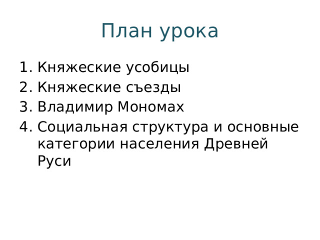 План урока Княжеские усобицы Княжеские съезды Владимир Мономах Социальная структура и основные категории населения Древней Руси 